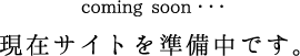 信楽ビーンズのサイトは準備中です。